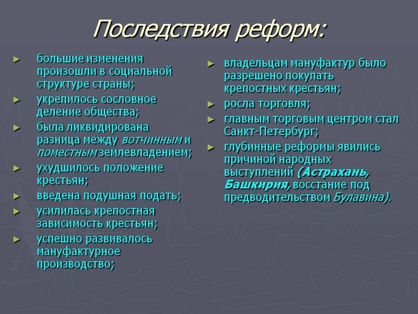 Проект положительные и отрицательные стороны реформ петра 1 по истории 8 класс