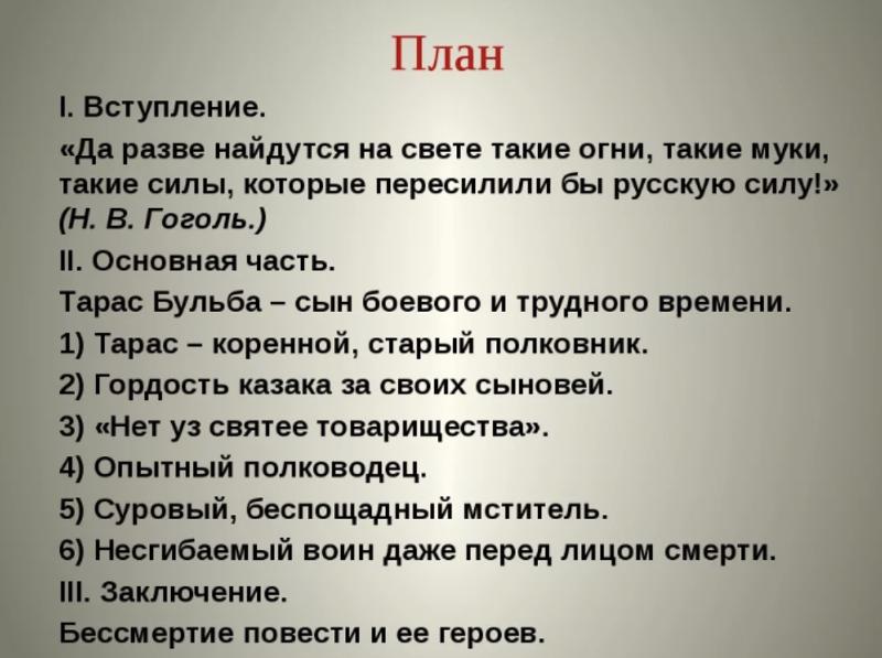 Тарас бульба народный герой сочинение 7 класс по плану