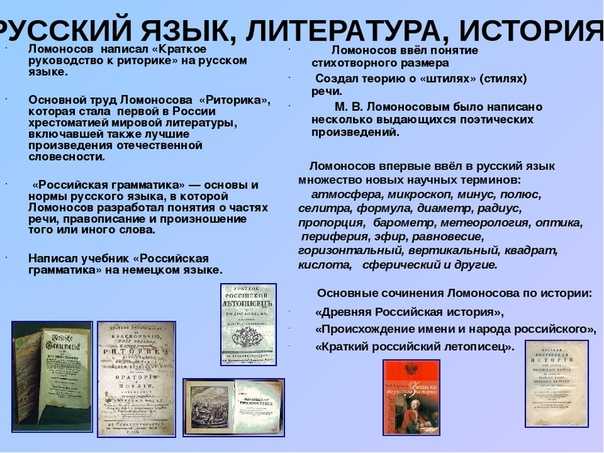 Деятельность м в ломоносова в развитии и популяризации русского литературного языка проект