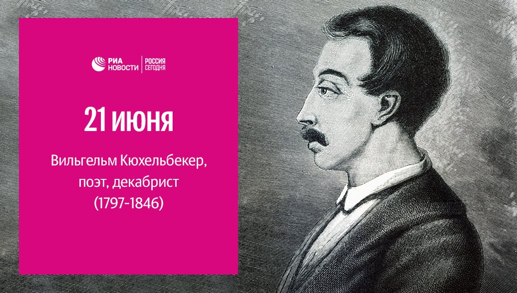 Кюхельбекер поэты. 21 Июня родился Кюхельбекер. Кюхельбекер портрет.