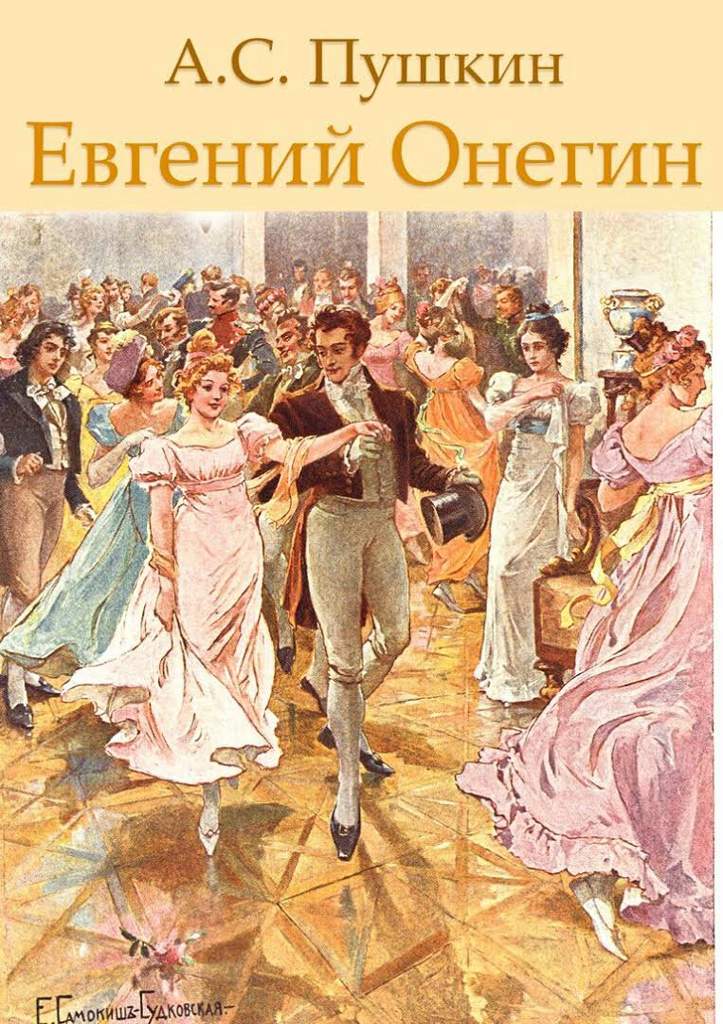 Евгений онегин фото книги