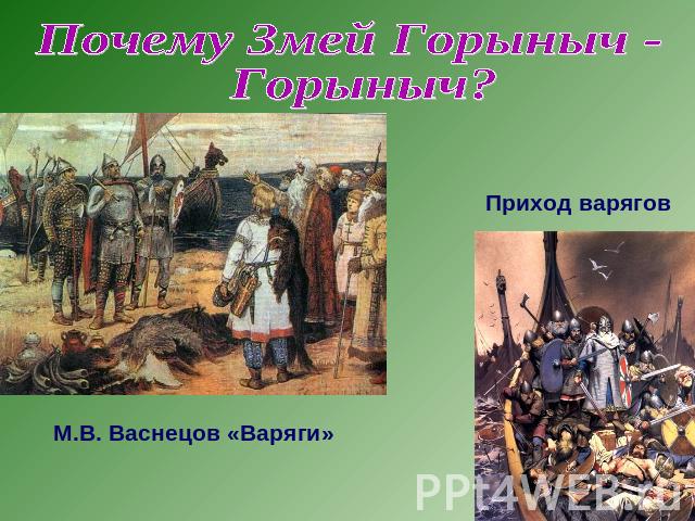 Васнецов варяги. Какое событие изображено на картине Васнецова Варяги. Варяги картина Васнецова описание.