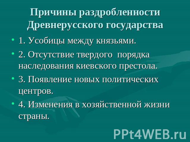 Какие причины раздробления древнерусского государства выдвигает на первый план историк