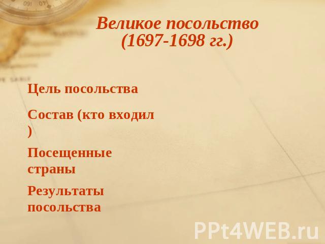 1 цель великого посольства. Цели Великого посольства 1697-1698. Великое посольство 1697-1698 план. Страны посещенные великим посольством Результаты.