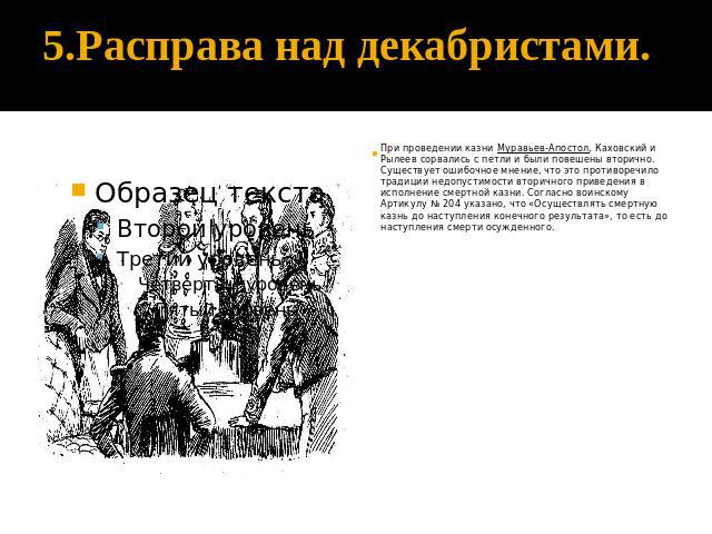 Фамилии казненных декабристов. Расправа над декабристами таблица. Расправа над декабристами год. Список повешенных Декабристов. Расправа над декабристами кратко.