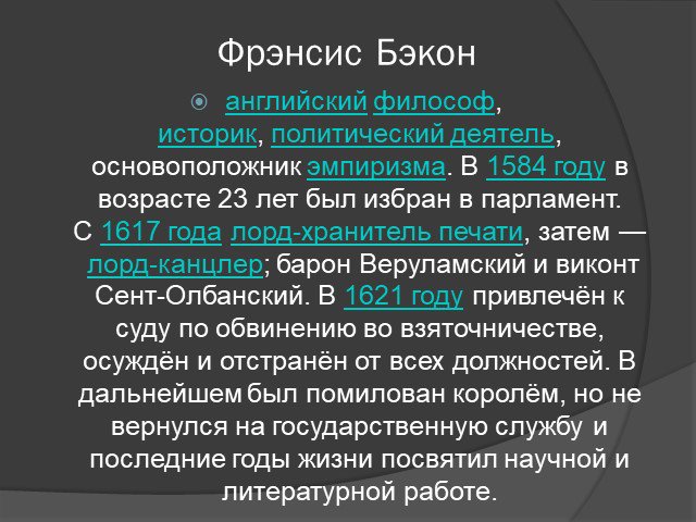 Презентация про бэкона философия