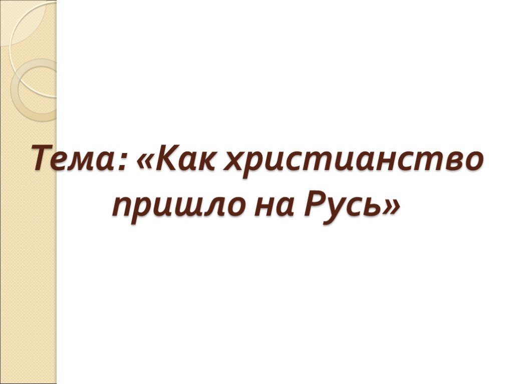 Откуда на русь пришло христианство презентация