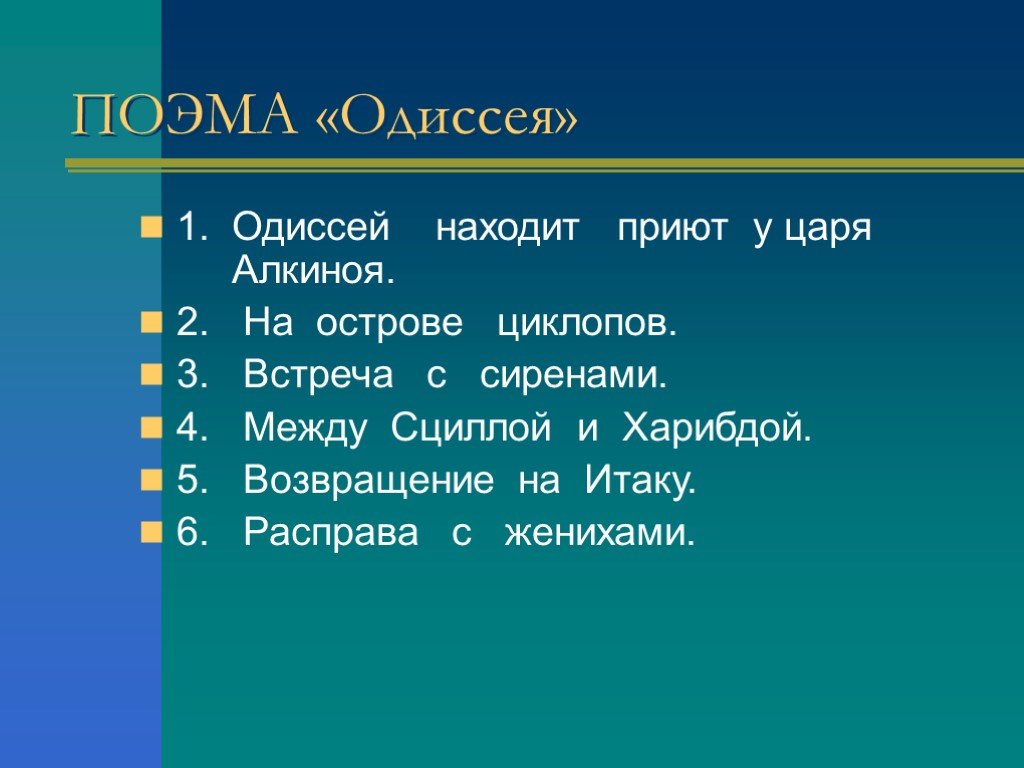 Одиссей на острове циклопов полифем составить план