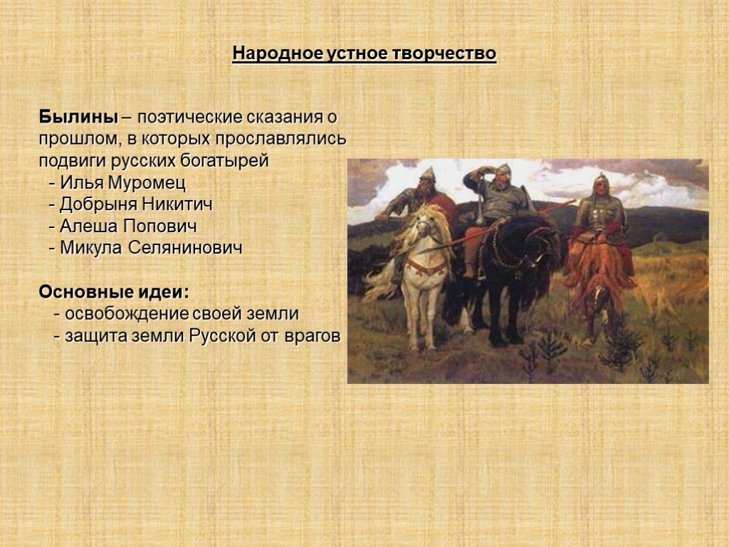 Устное народное творчество история. Устное народное творчество былины. Устное народное творчество древней Руси. Поэтические сказания о прошлом в которых. Устное народное творчество народные предания.