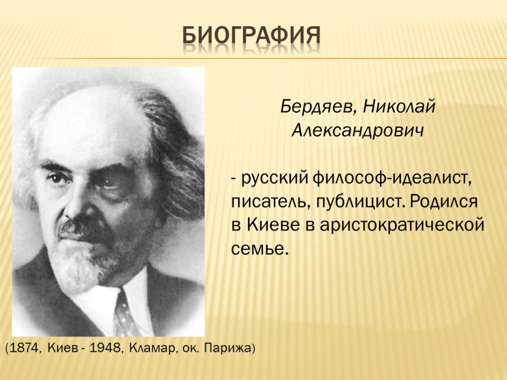 Бердяев биография философ: БЕРДЯЕВ Николай Александрович - биография,  новости, фото, дата рождения, пресс-досье. Персоналии ГлобалМСК.ру.