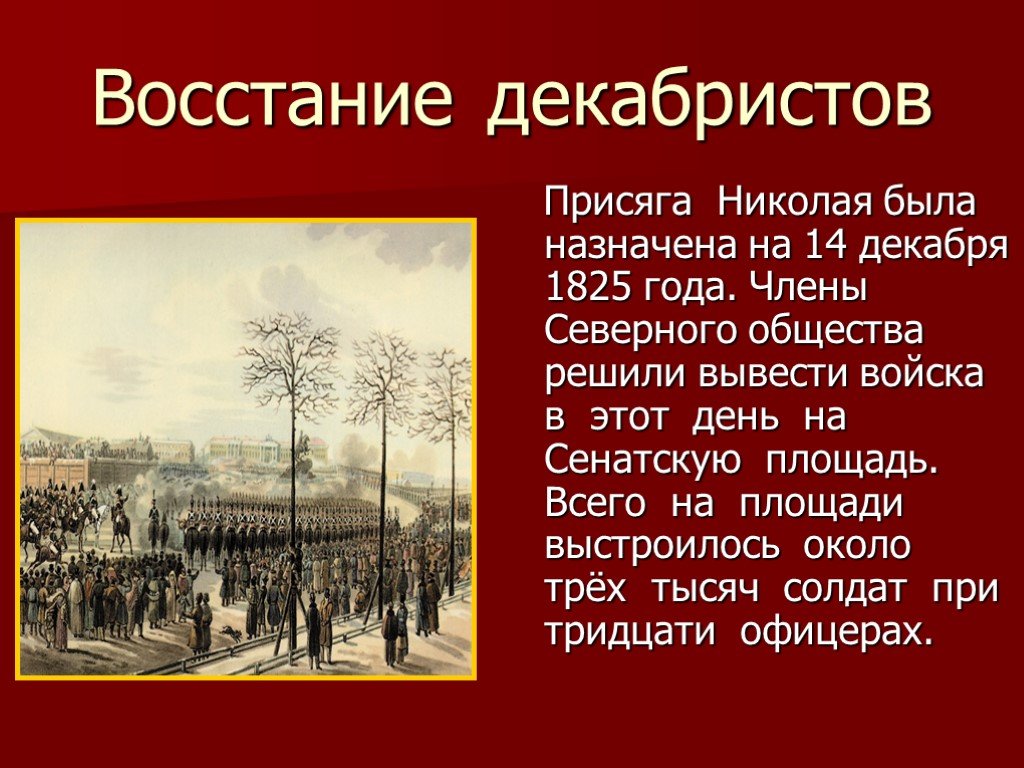 Восстание на сенатской площади план ход итог значение