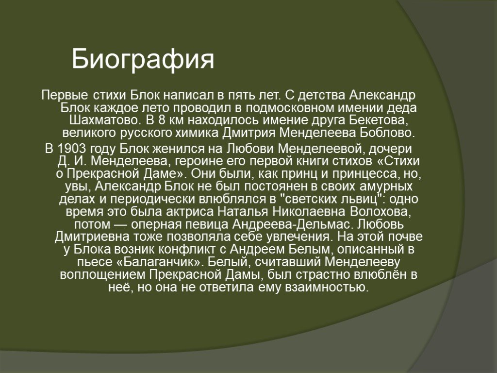 Биография блока кратко 9 класс. Биография блока. Биография блока 4 класс. Сообщение о блоке.