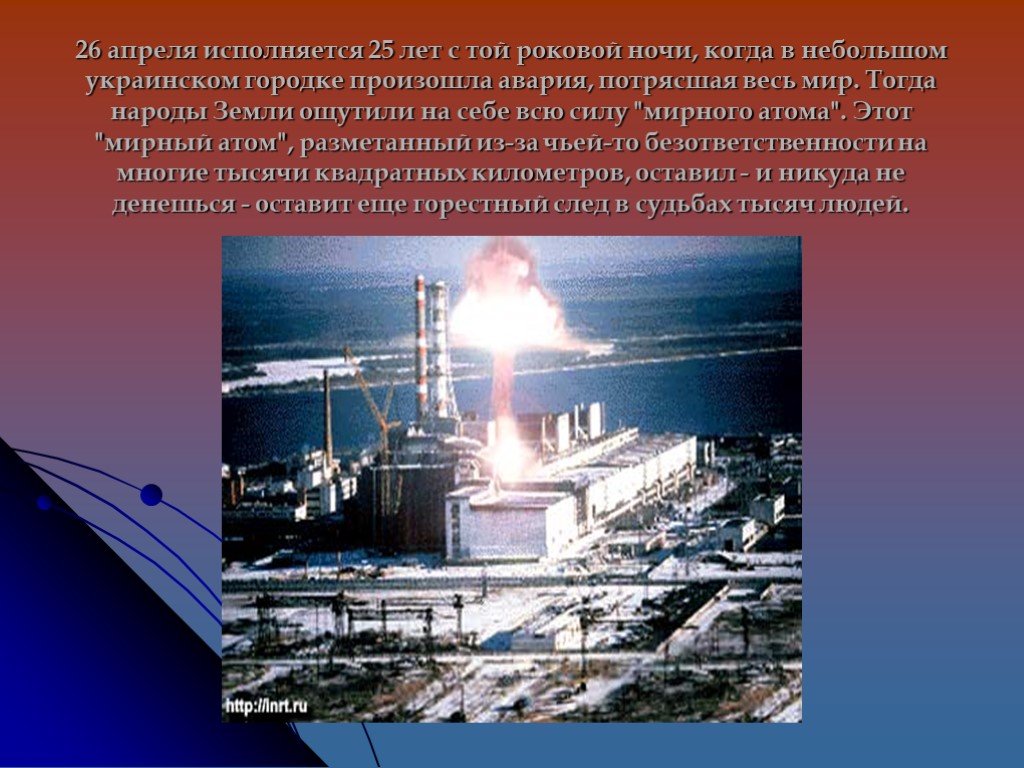 Как защититься от последствий чернобыльской катастрофы. Презентация АЭС Чернобыльская АЭС. Чернобыльская АЭС слайды. Чернобыль авария на АЭС презентация. Мирный атом Чернобыль.