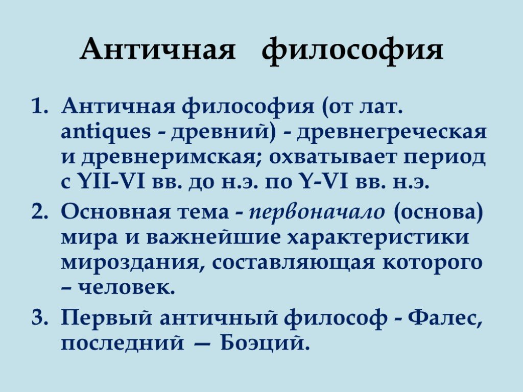 Античная философия этапы развития схема