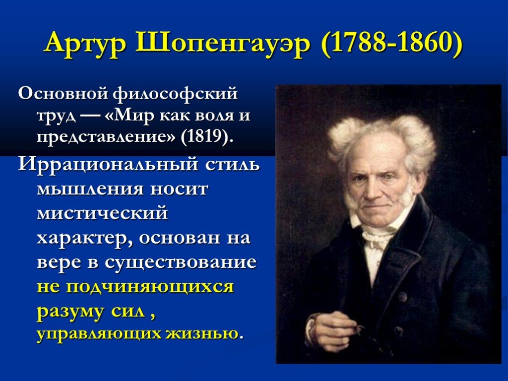 Шопенгауэр а мир как воля и представление: Артур Шопенгауэр. «Мир как воля  и представление»