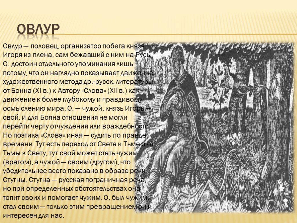 Образы князей слово о полку. Слово о полку Игорь в плену. Овлур слово о полку Игореве. Князь Игорь слово о полку Игореве.