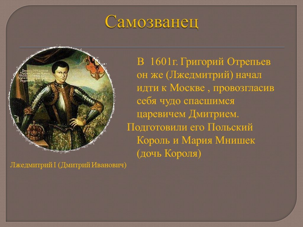 Беглый монах. Самозванец Григорий Отрепьев. Лжедмитрий 1601. Григорий Отрепьев Годунов. 1601 Г Борис Годунов.