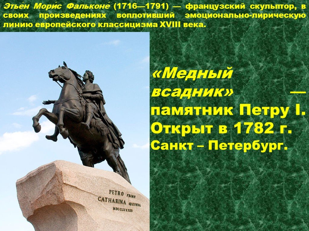 Памятник петру 1 в санкт петербурге краткое описание для 2 класса окружающий мир план