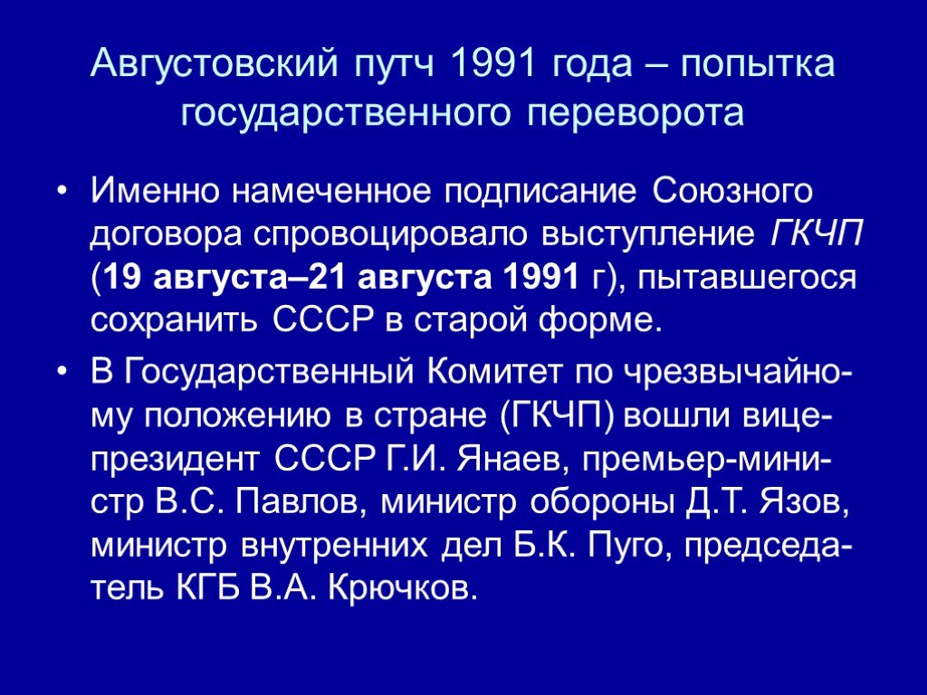 Почему попытка августовского переворота в 1991 г привела к срыву планов реорганизации ссср