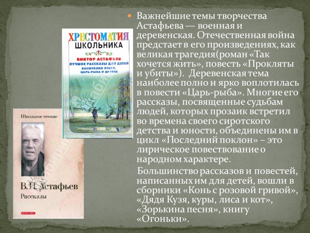 В п астафьев жизнь и творчество презентация