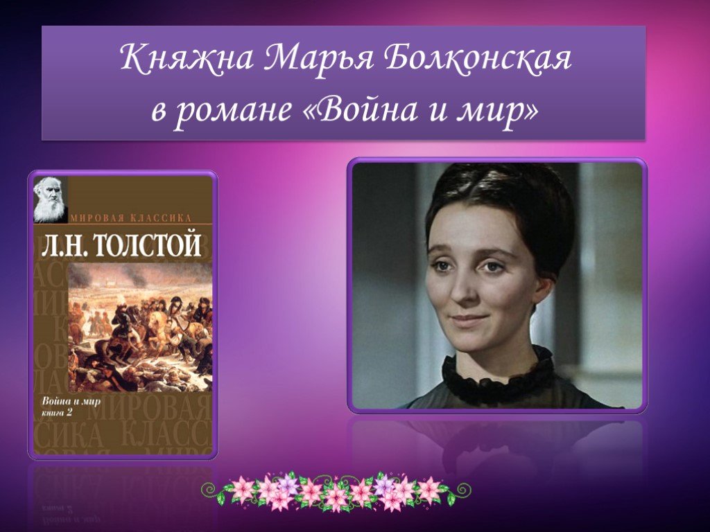 Анатоль и княжна марья. Марья Николаевна Болконская. Марья Болконская 1956.