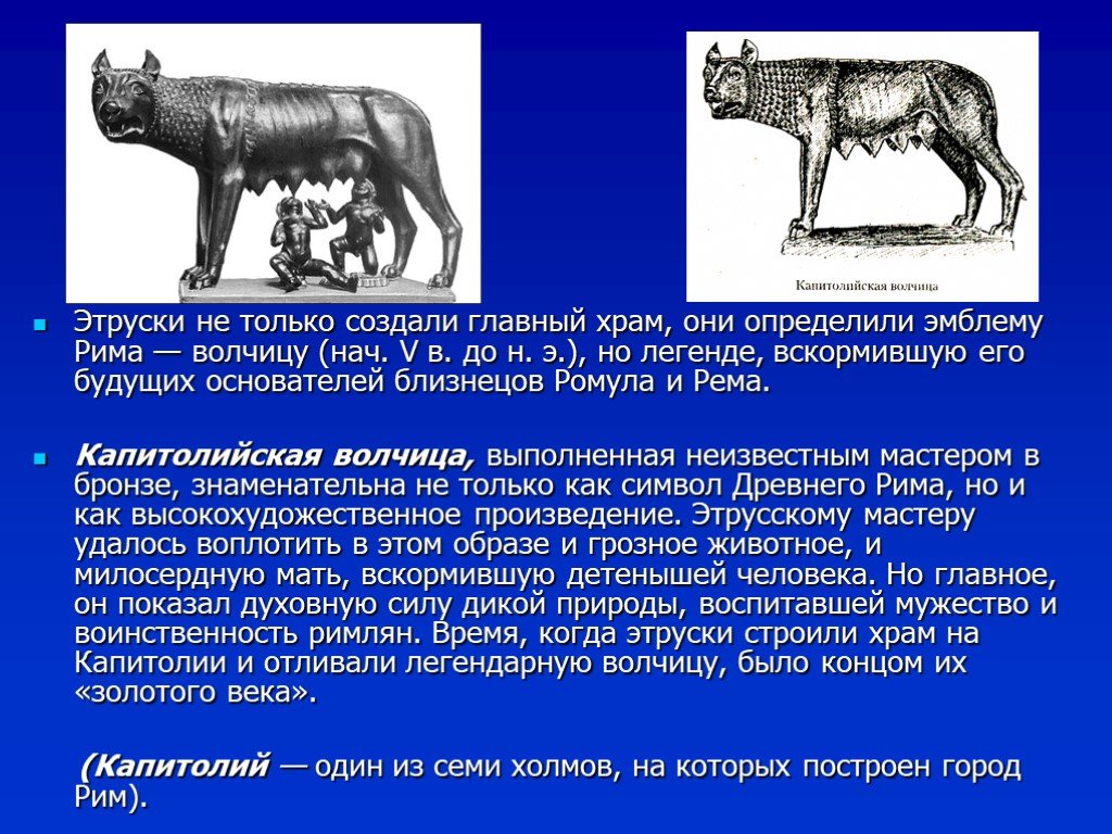 Ромул что означает. Капитолийская волчица Этруски. Древний Рим Капитолийская волчица. Искусство этрусков Капитолийская волчица. Капитолийская волчица в Риме Легенда.