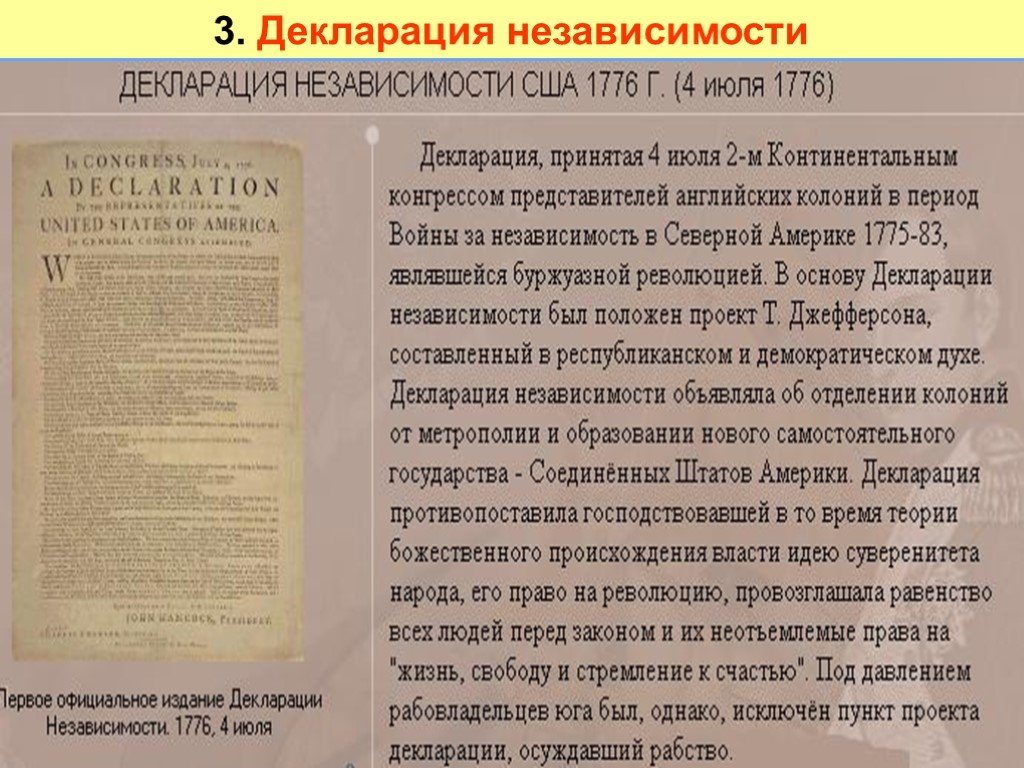 Идеи декларации независимости. Основные положения декларации независимости США 1776. Декларация независимости Соединенных Штатов 1776 года. Основные идеи декларации независимости США 1776. Декларация США 1776 кратко.