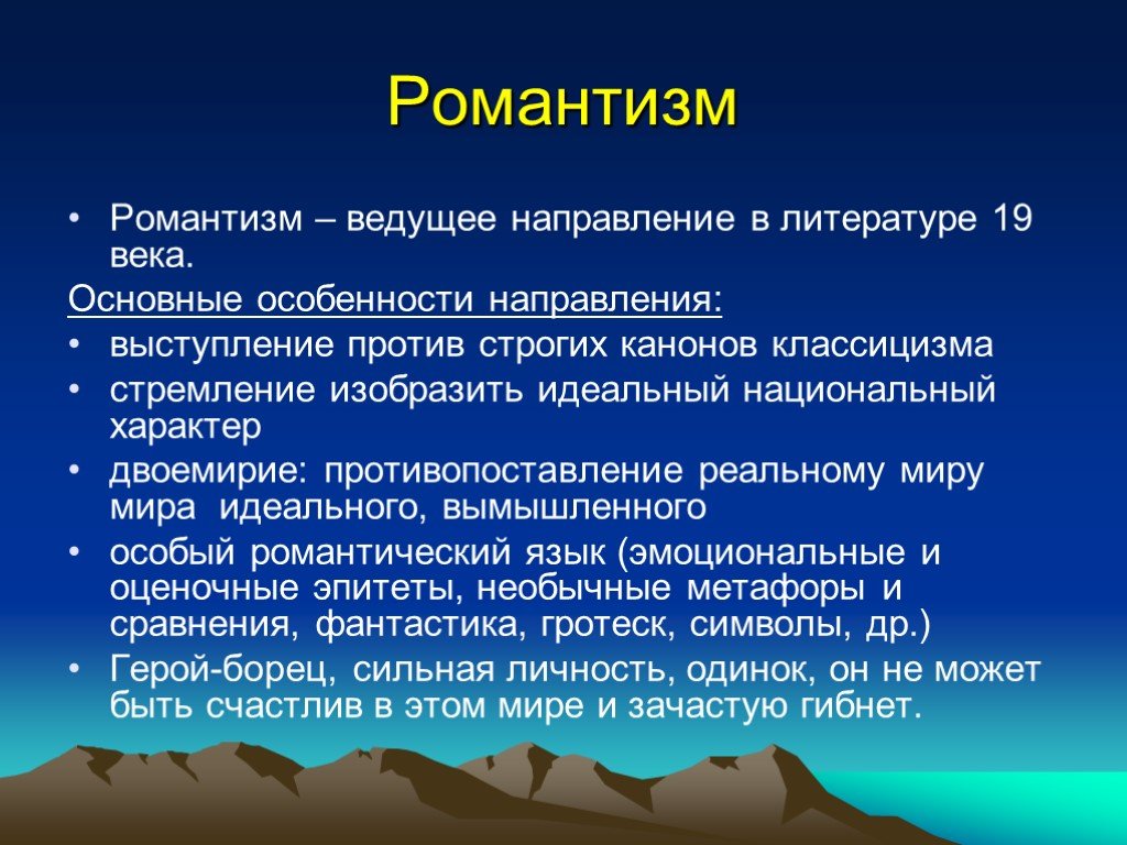 Презентация на тему романтизм в литературе