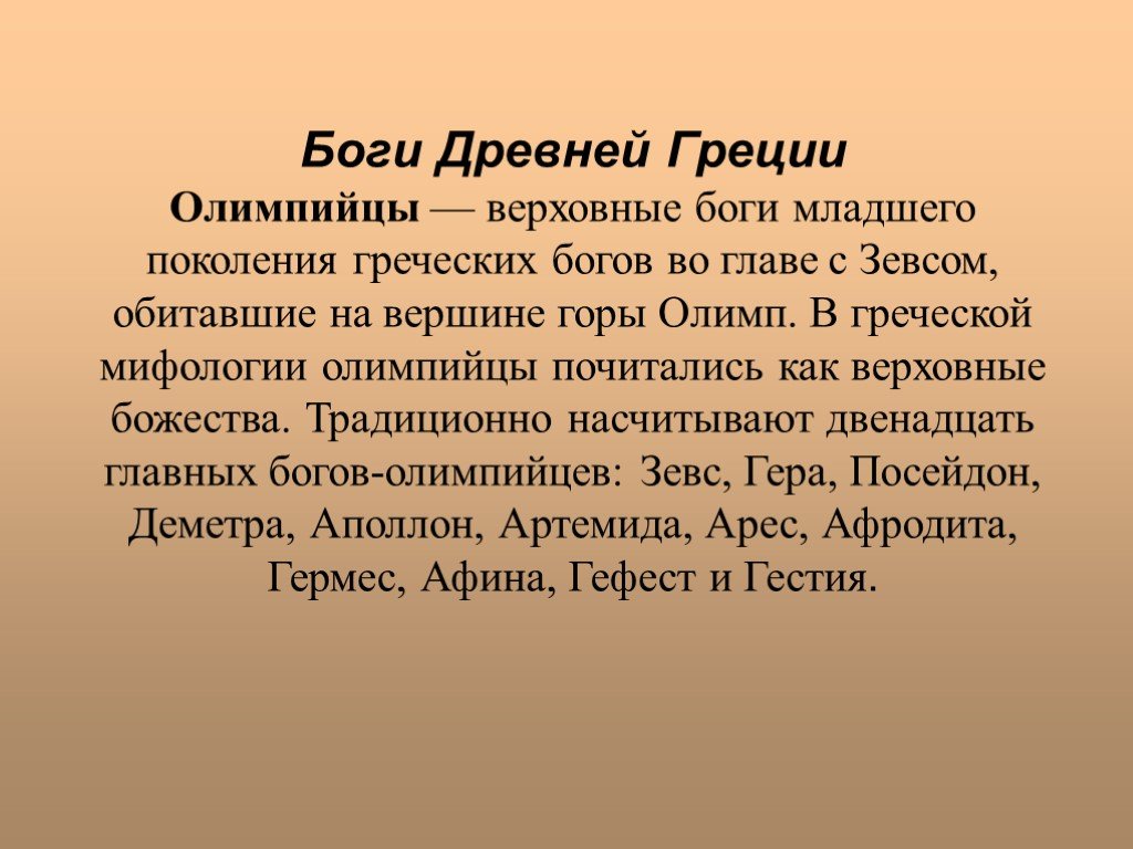 Мифы древней греции урок 6 класс презентация