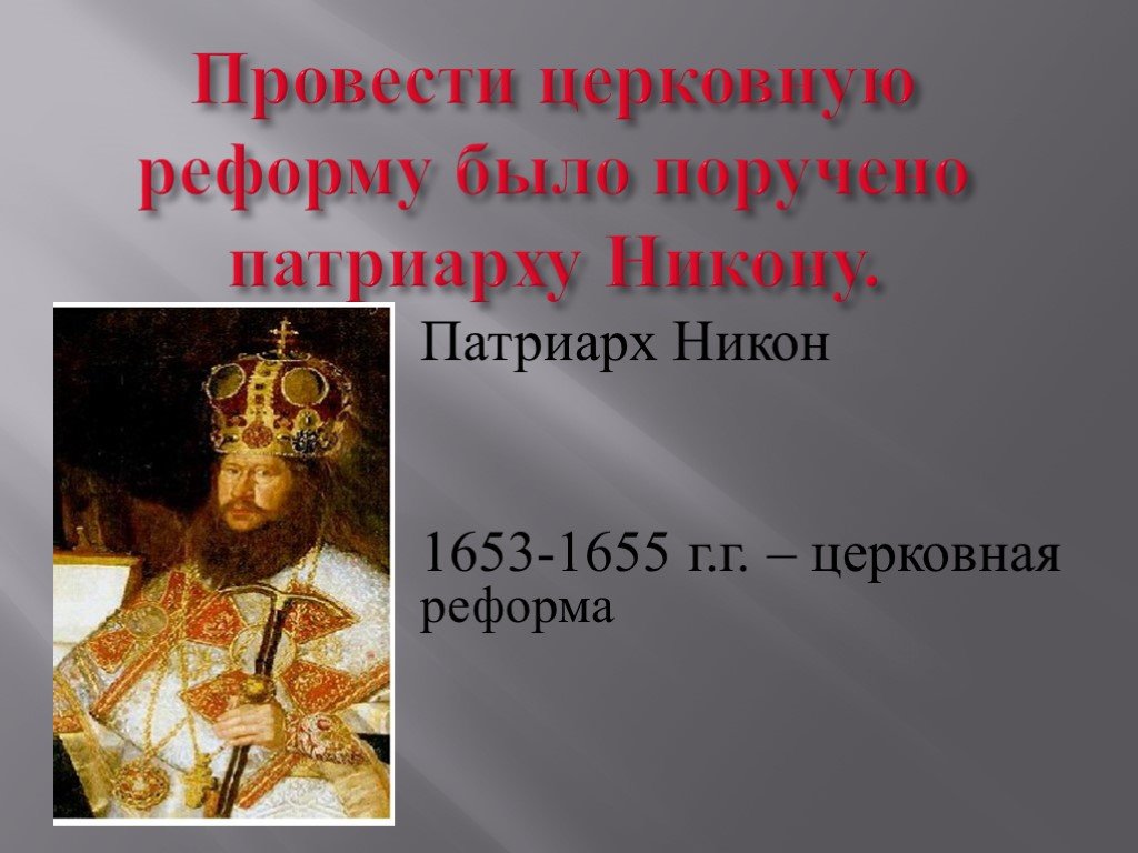 Презентация на тему русская православная церковь в 17 веке реформа патриарха никона и раскол