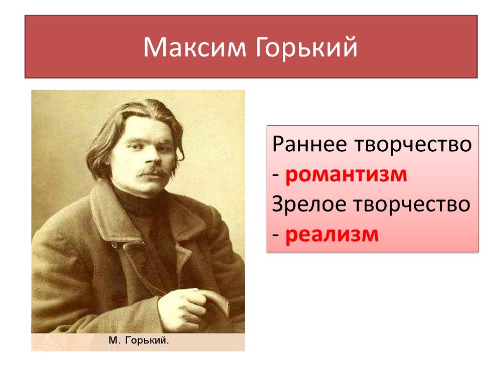 Максим горький как ранний образец социалистического реализма кратко