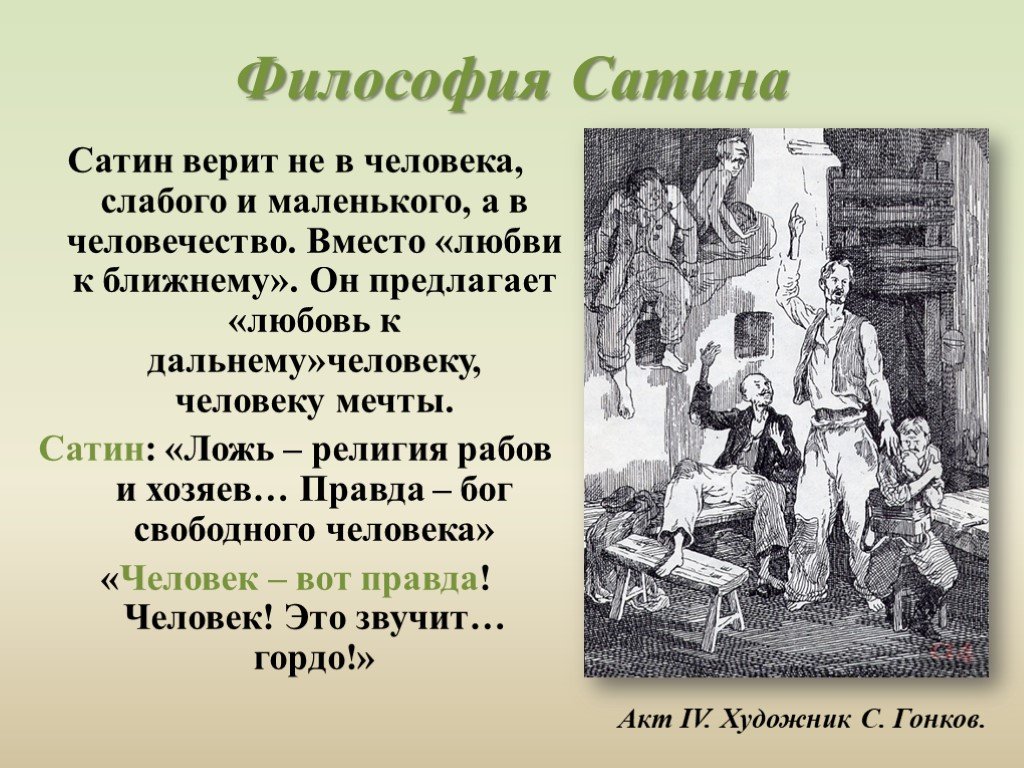 Пьеса на дне изображение правды жизни в пьесе