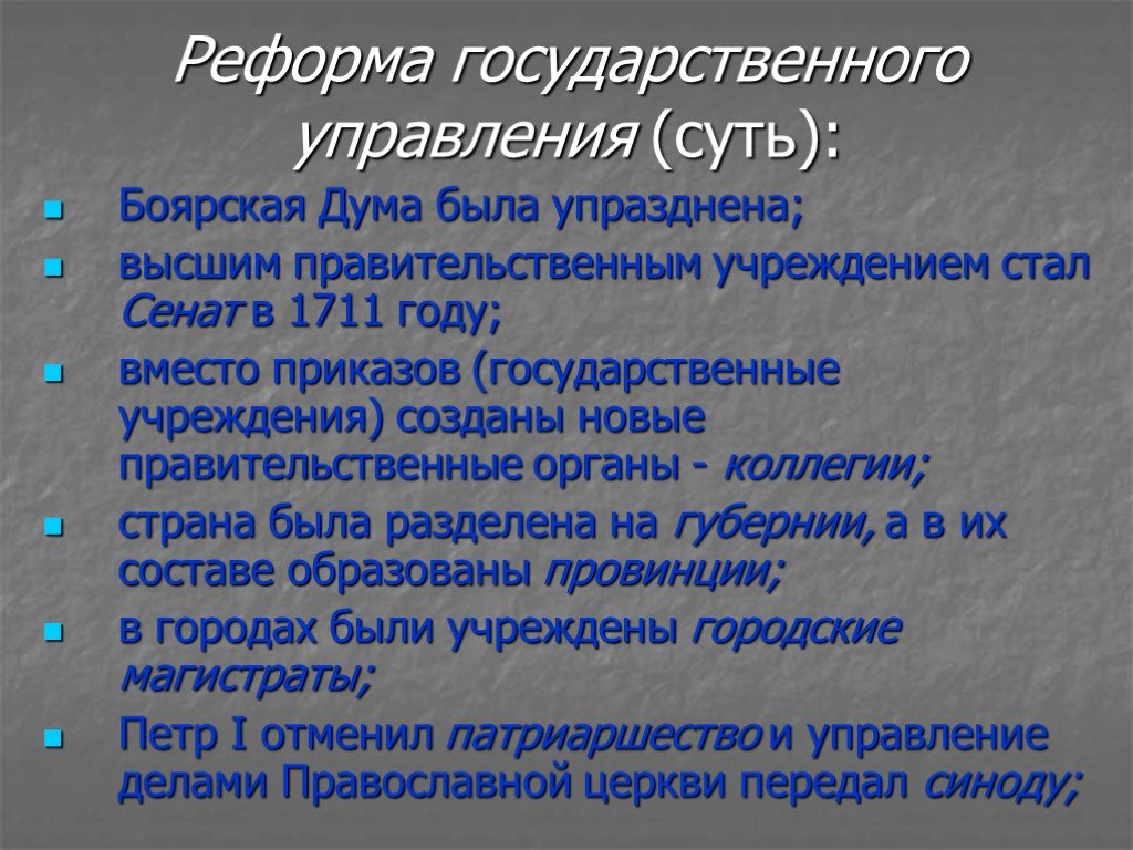 Какие реформы в сфере государственного управления провел петр 1 составьте схему управления россией