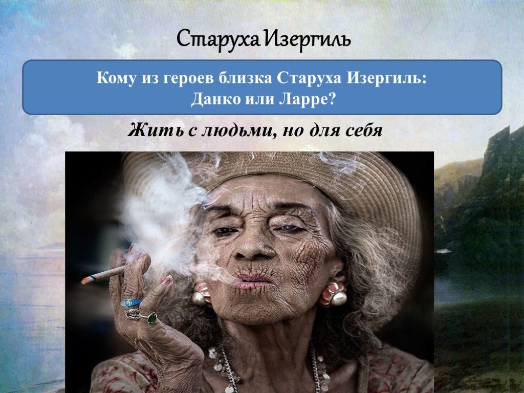 Старуха изергиль фотографии