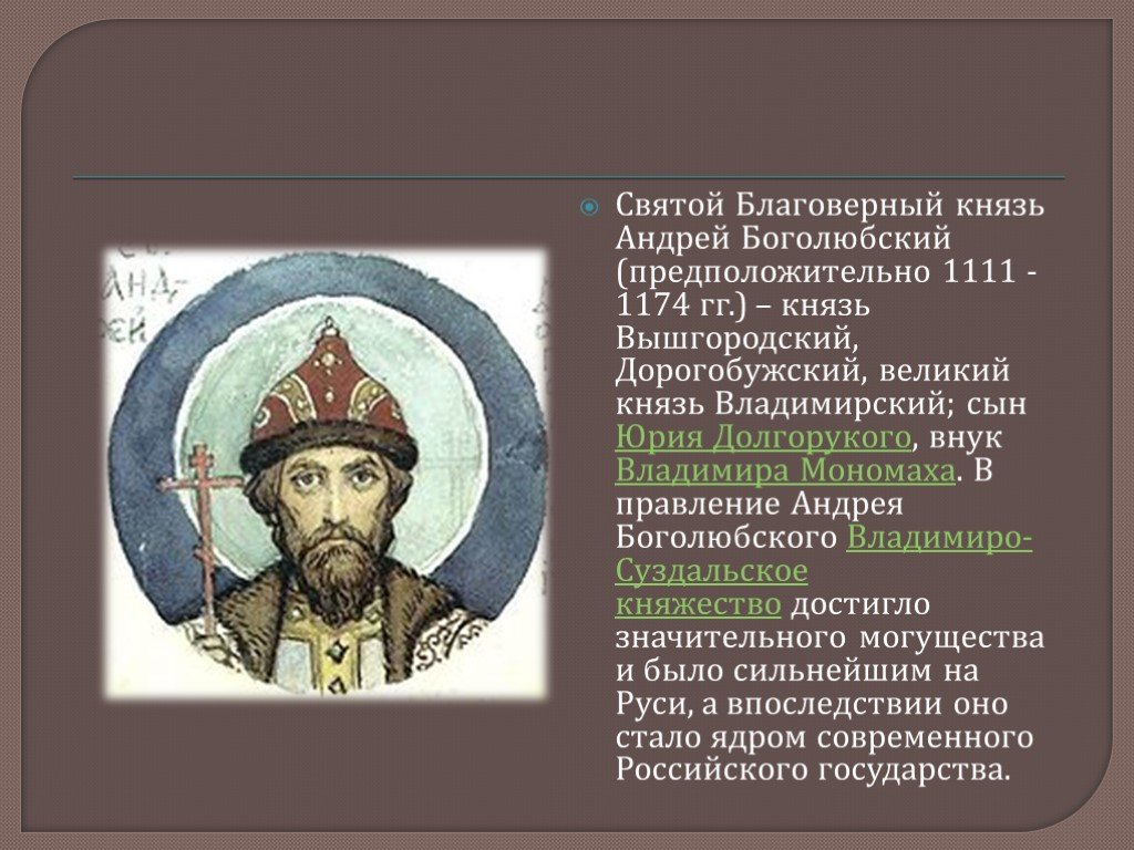 Князь андрей боголюбский презентация