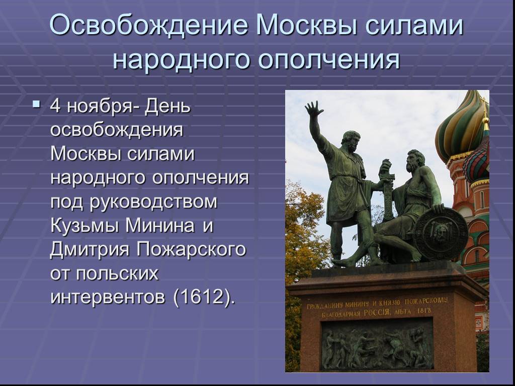 Освобождение москвы презентация