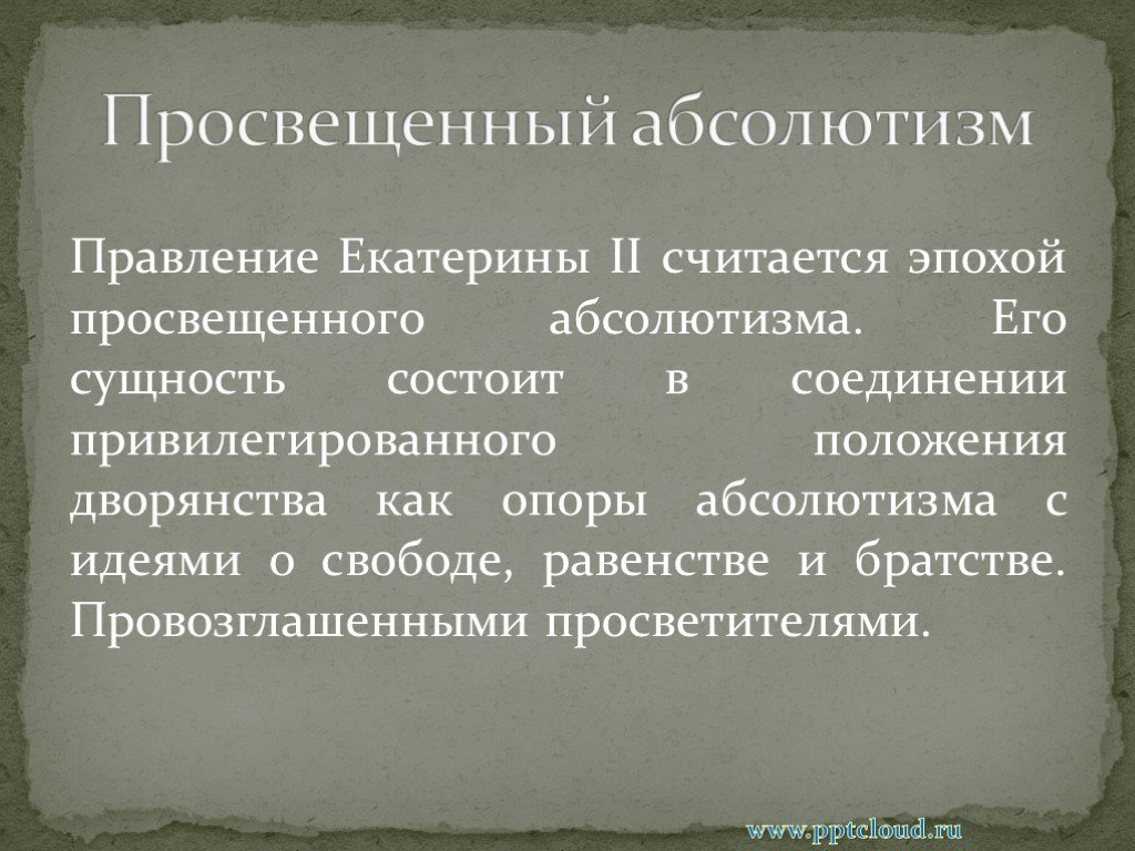 Просвещенный абсолютизм презентация в россии