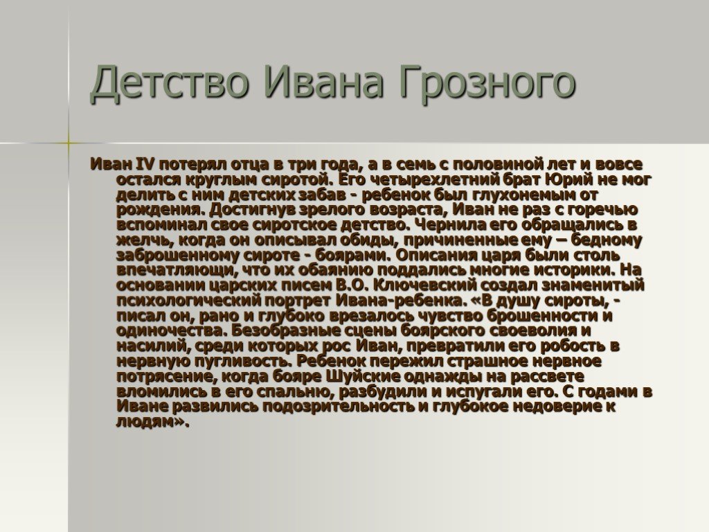 Детство и юность ивана грозного презентация