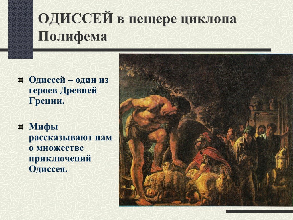 Одиссей на острове циклопов полифем художник и пчелко описание картины