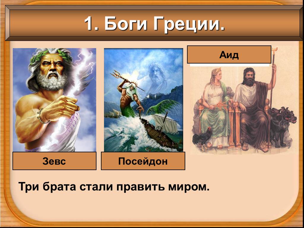 Боги аид зевс посейдон. Боги древней Греции Зевс и аид. Три брата боги древней Греции.