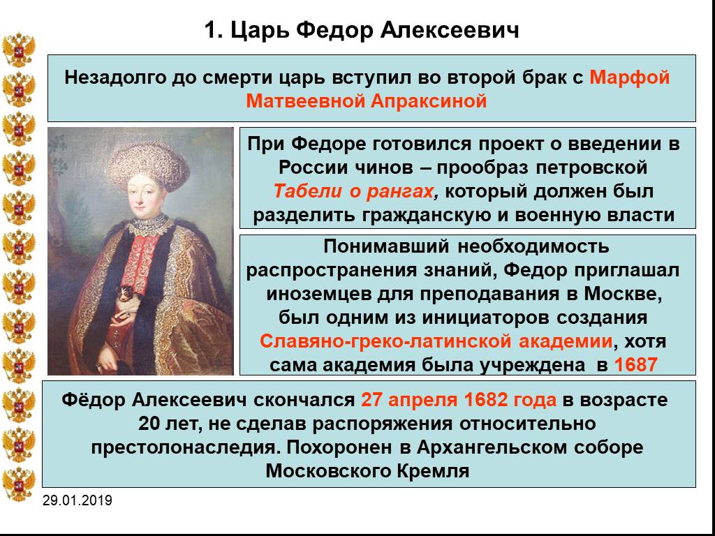 История 7 класс как вы думаете. Фёдор Алексеевич Романов правление. Правление Софьи Алексеевны реформы. Правление Федора Алексеевича Романова.