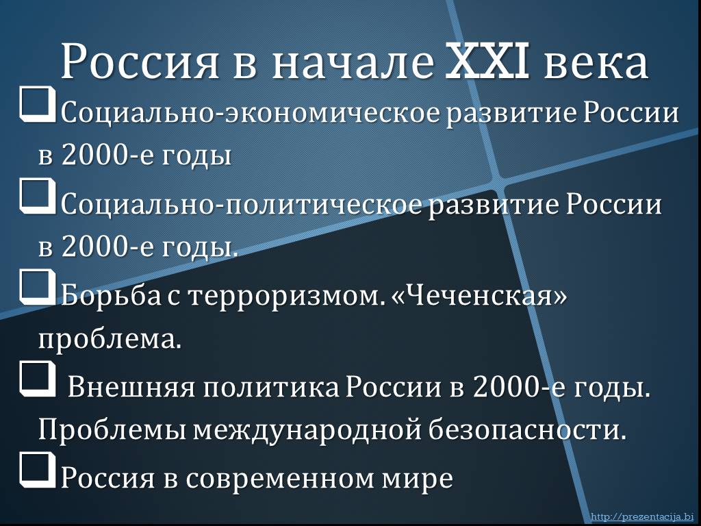 Внешняя политика россии в начале 21 века кратко: Внешняя политика России в  начале 21 века: экономические и политические союзы