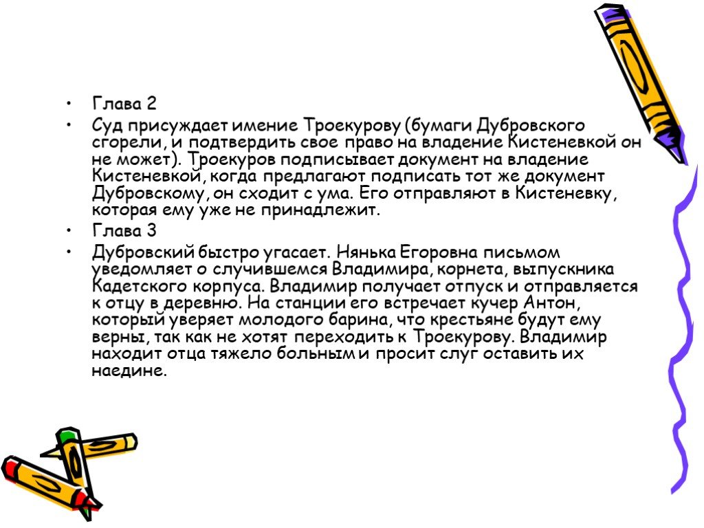 О чем 1 глава дубровский: Краткое содержание романа 