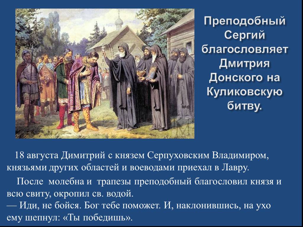 Дмитрий донской получает благословение у сергия радонежского картина