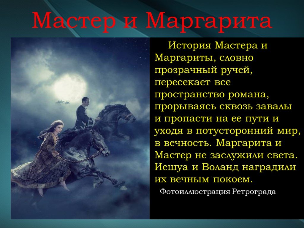 Произведения про маргариту. История мастера и Маргариты.