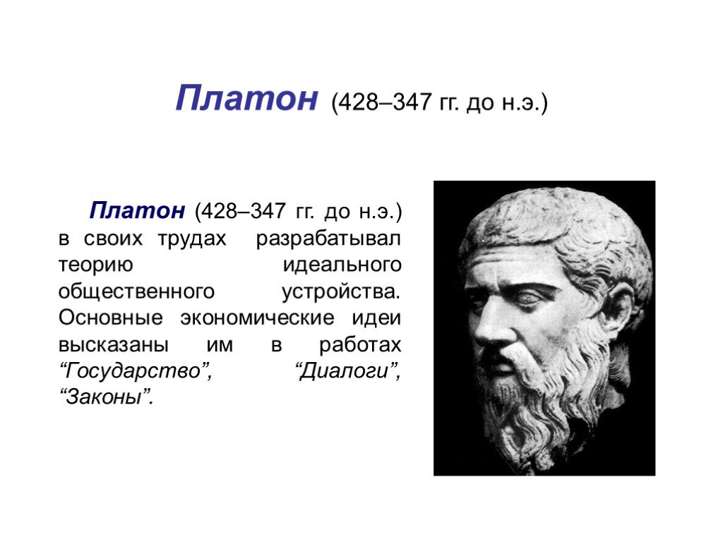 Суждения платона. Платон (428-328 до н.э.). Экономическая мысль древней Греции Платон. Труды Платона. В труде "законы" Платон.