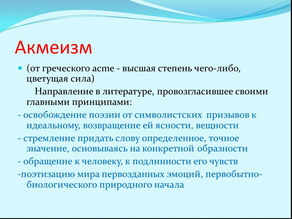 Акмеизм стихотворения. Акмеизм. Акмеизм в русской литературе. Эстетические принципы акмеизма. Манифест акмеизма в литературе.