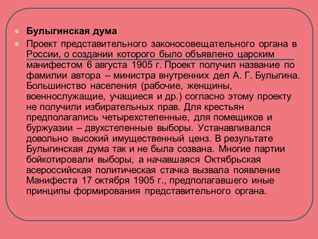 Учреждение булыгинской думы. Проект Булыгинской Думы 1905. Булыгинская Дума 1905 кратко. Булыгинская Дума 1905 выборы. Булыгинская Дума Манифест.