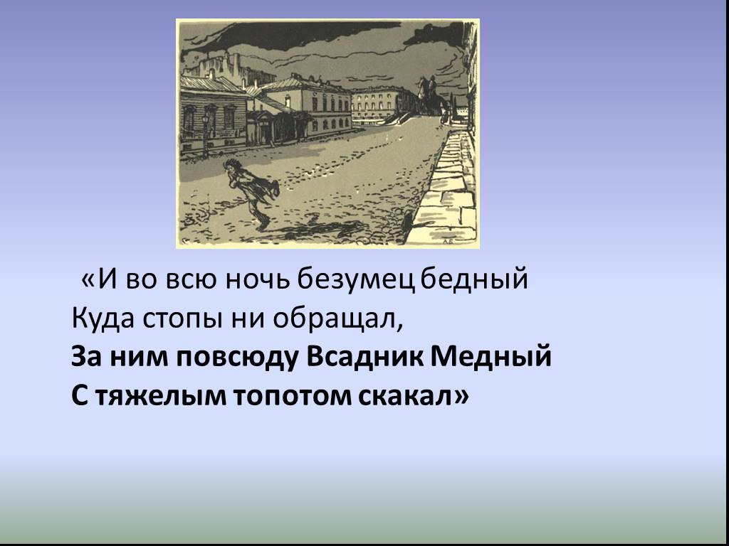 Урок поэма медный всадник. Поэма медный всадник. Медный всадник Пушкина презентация. Медный всадник 7 класс Пушкин презентация. И во всю ночь безумец бедный.