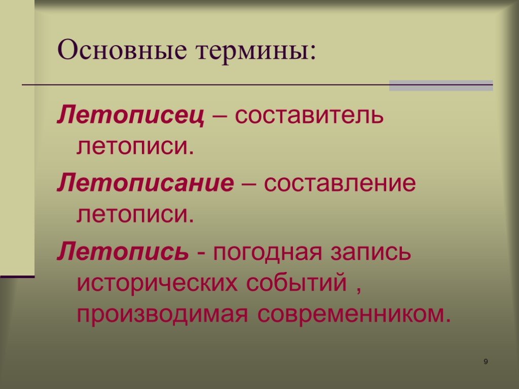 Историческая запись. Понятие летопись. Что такое погодная летопись. Составитель летописи. Протограф летописи это.